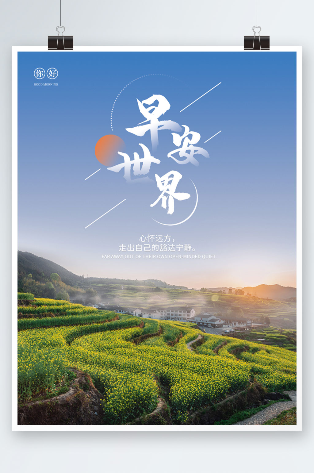 正能量日签朋友圈早安海心语鸡汤美景海报素材
