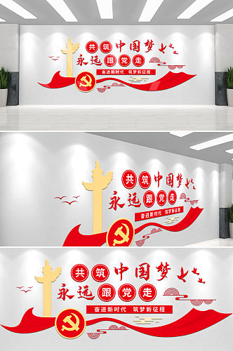 共筑中国梦党建口号标语党建文化墙