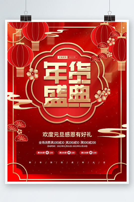 喜庆新年元旦年货节促销活动海报