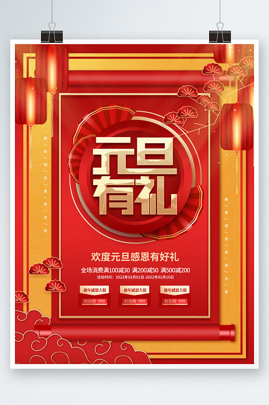 创意中国风国潮新年元旦2022促销海报