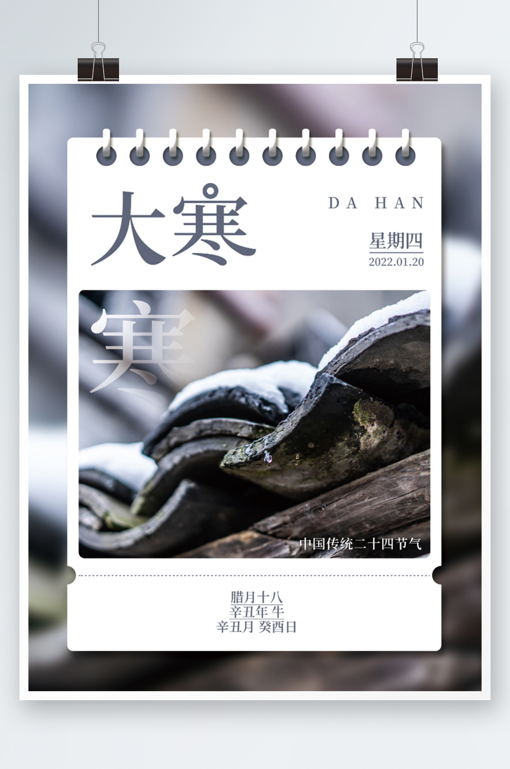 简约二十四节气大寒节气海报素材