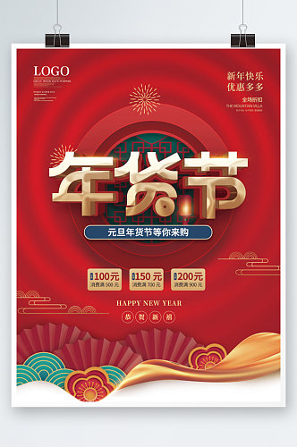 喜庆2022年新年年货节大促海报