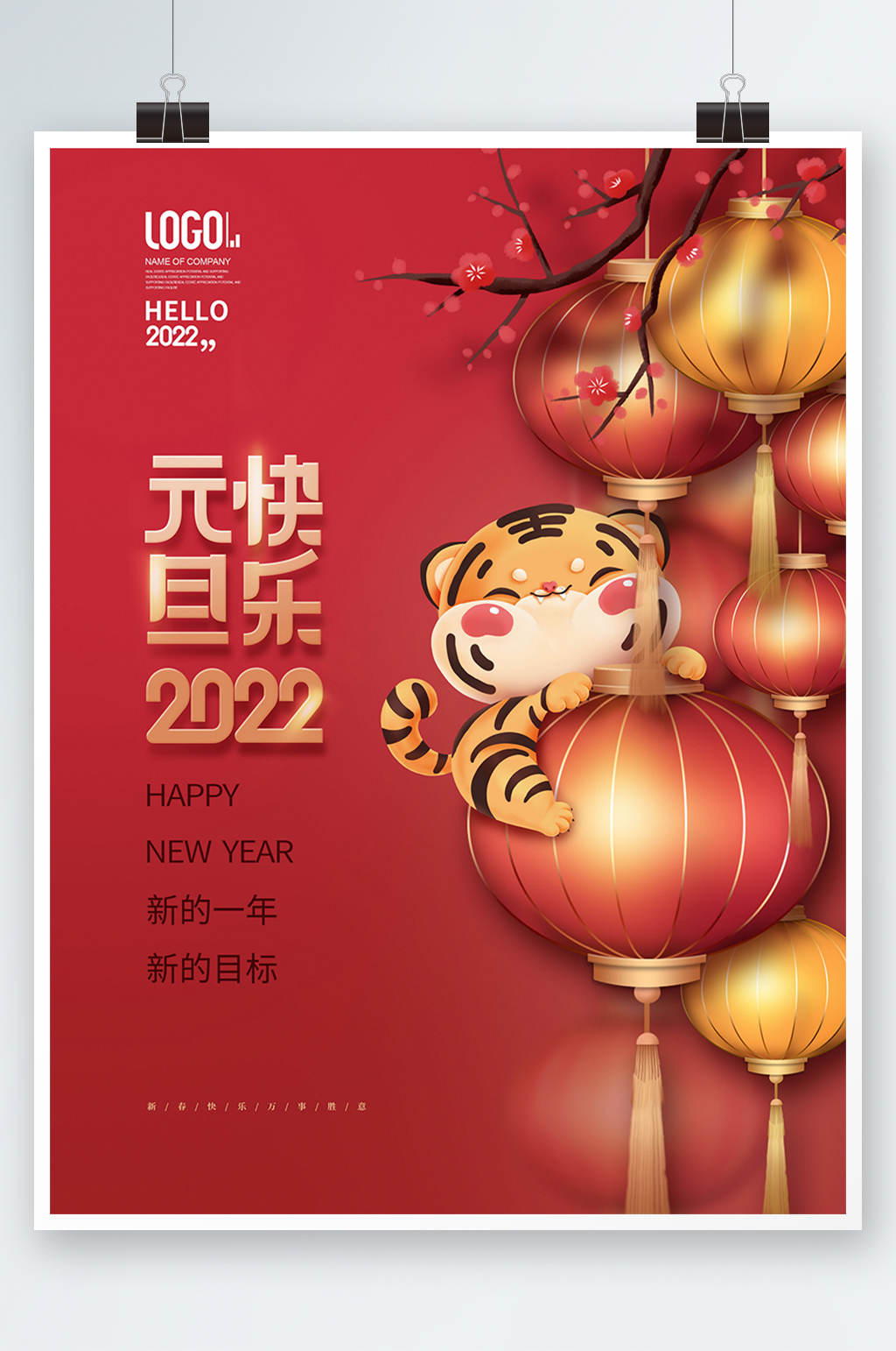 2022红色喜庆灯笼虎年元旦快乐海报素材