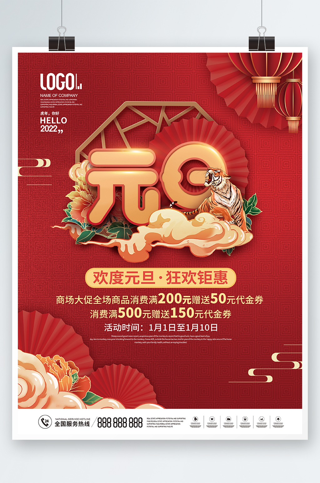 红色中国风2022年商超元旦大促促销海报素材