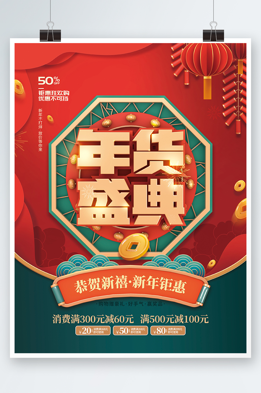 2022新年年货节促销海报素材