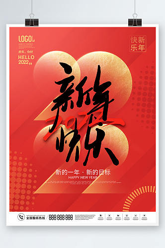 简约风红色2022年新年元旦快乐节日海报
