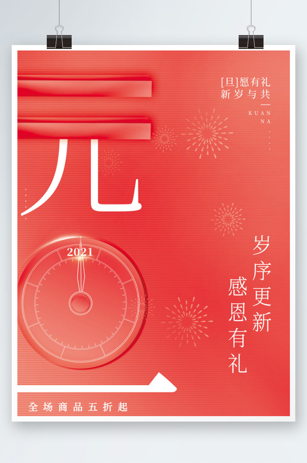 红色创意简约2022年新年元旦促销海报素材
