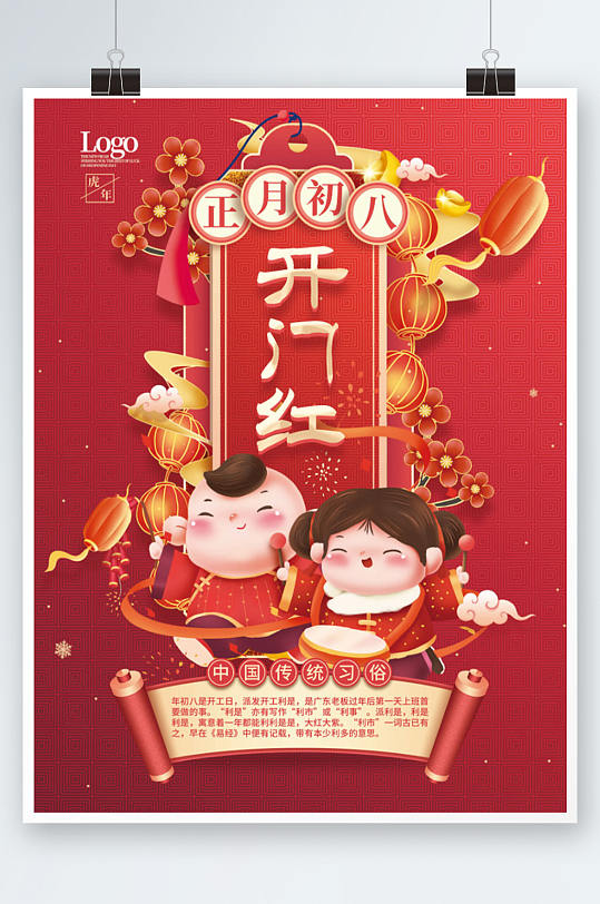 中国风初八开门红年俗海报虎年新春春节