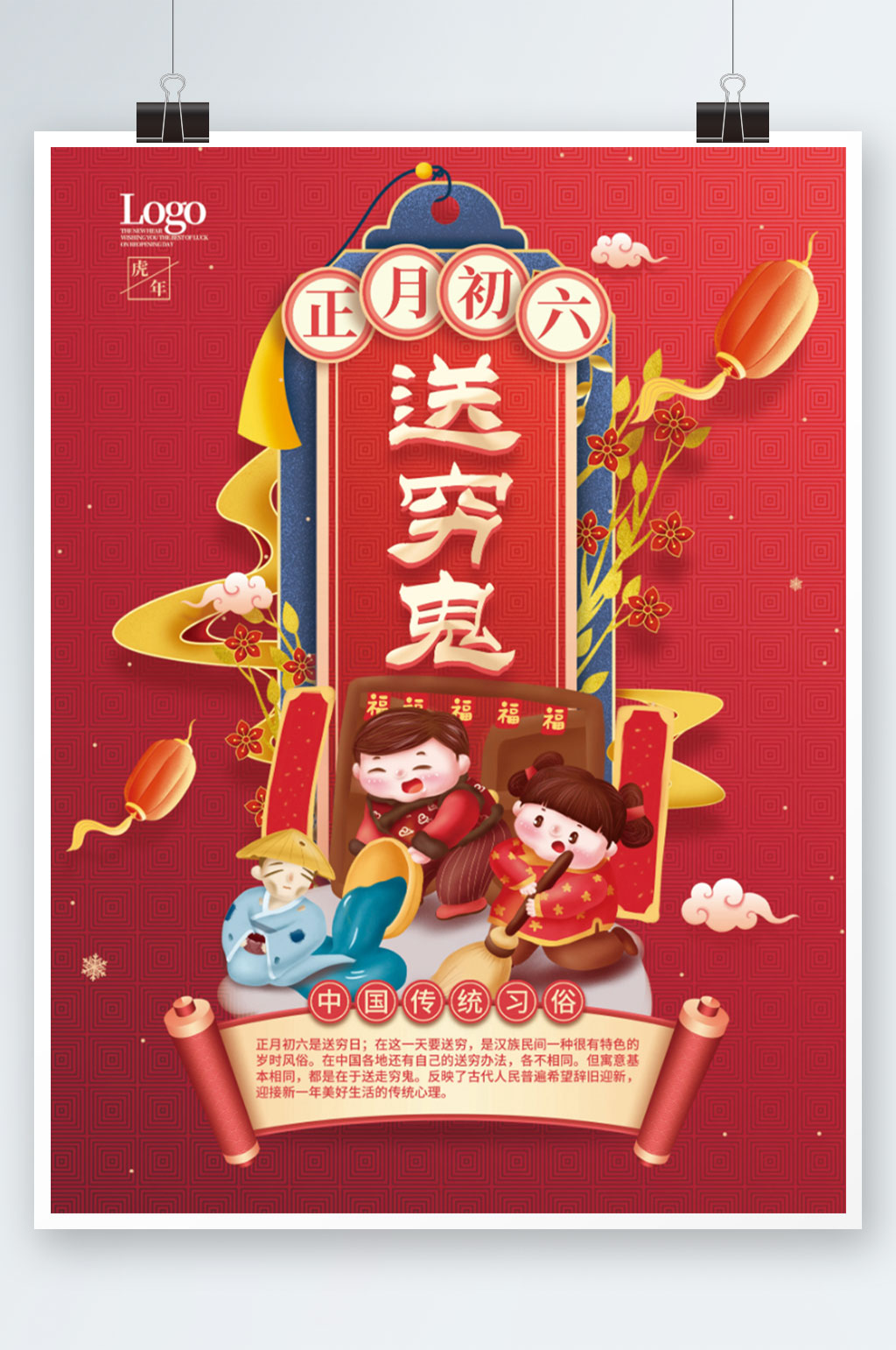 中国风初六送穷鬼年俗海报素材