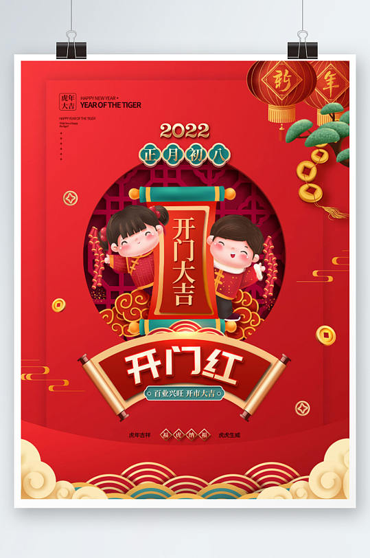 红色喜庆2022年虎年新年春节开门红海报