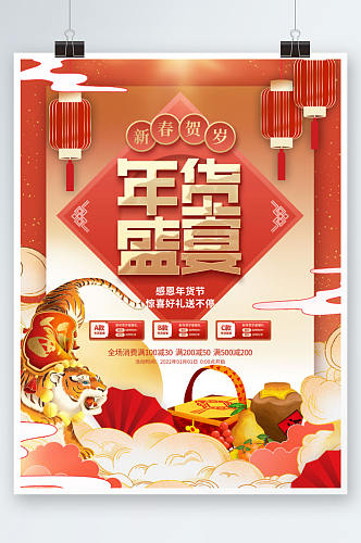 创意喜庆大气中国风新年元旦虎年年货节海报
