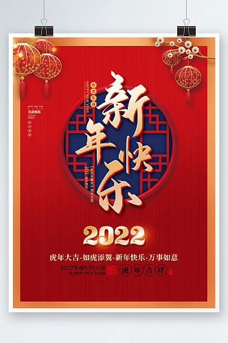 喜庆2022年虎年新年春节元旦年会海报