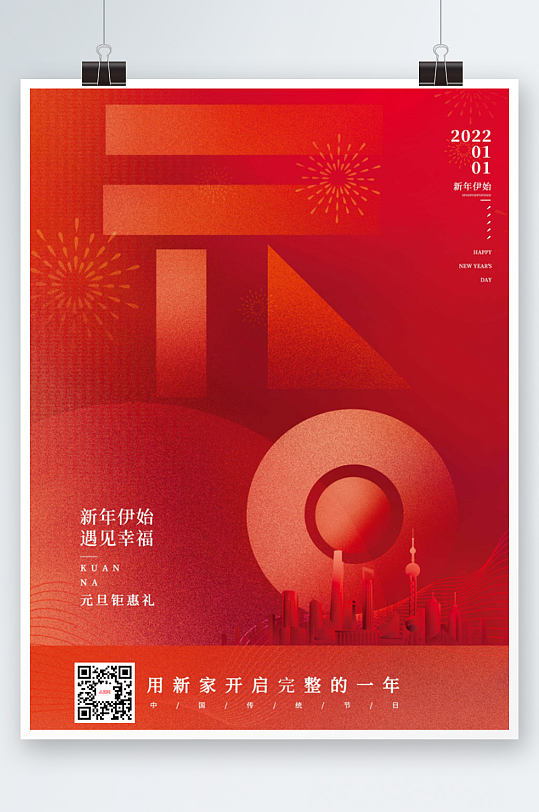 创意房地产2022年新年元旦海报