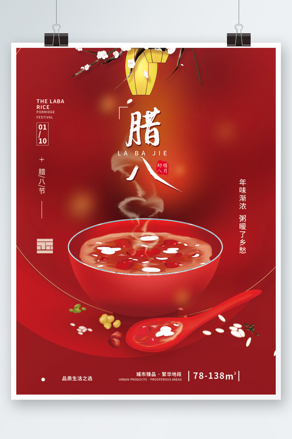 红色简约腊八节地产节日海报素材