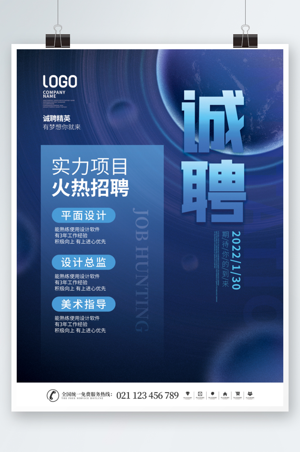 蓝色2022年大学春季企业校招宣传海报素材