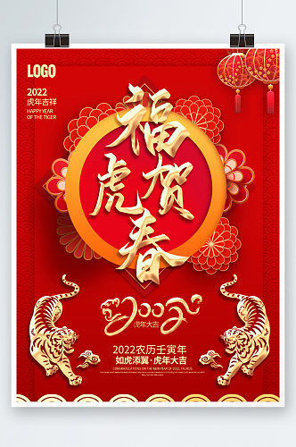 红色2022虎年福虎贺春春节海报