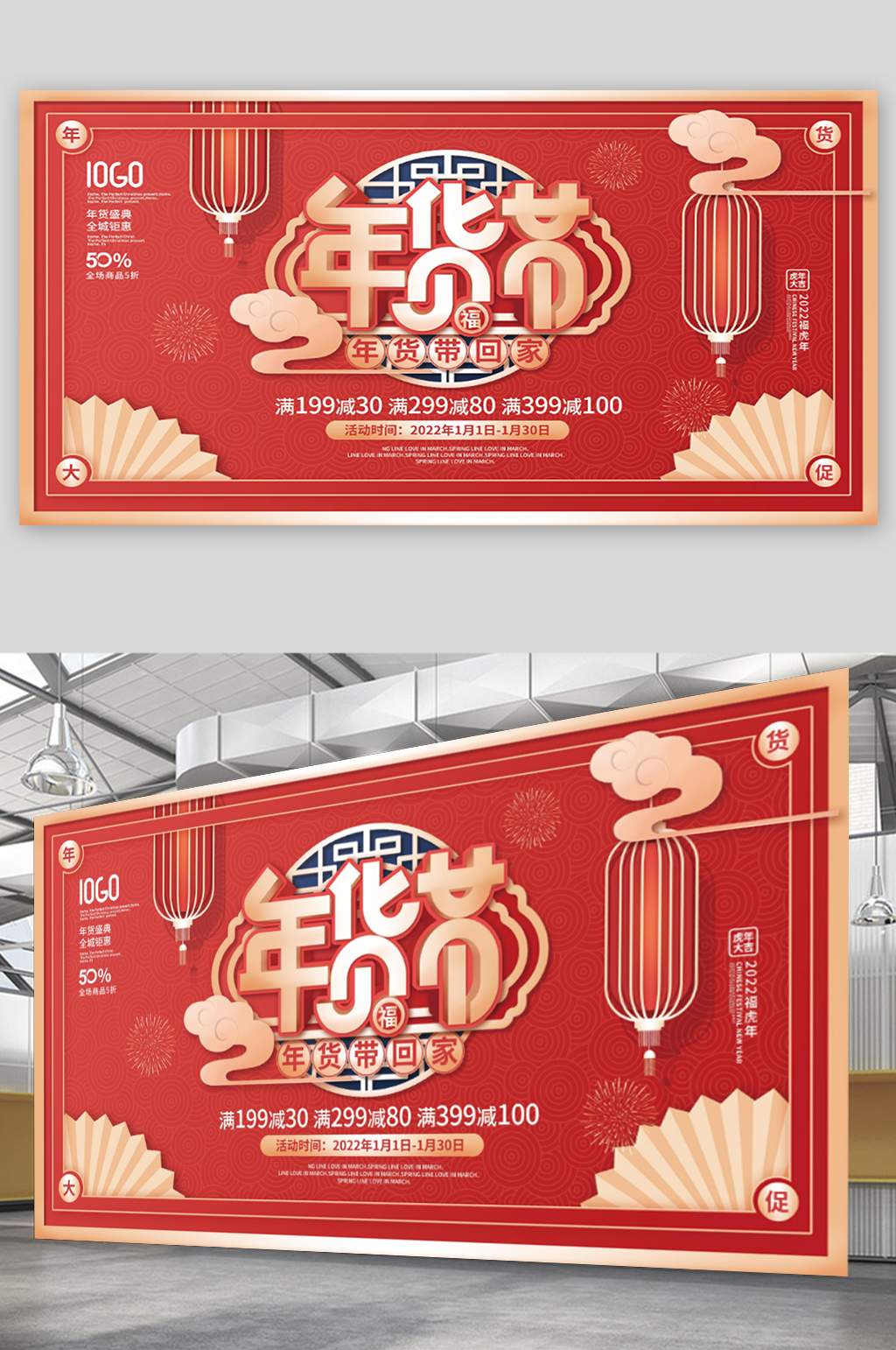 2022年新年年货节年终大促促销展板素材