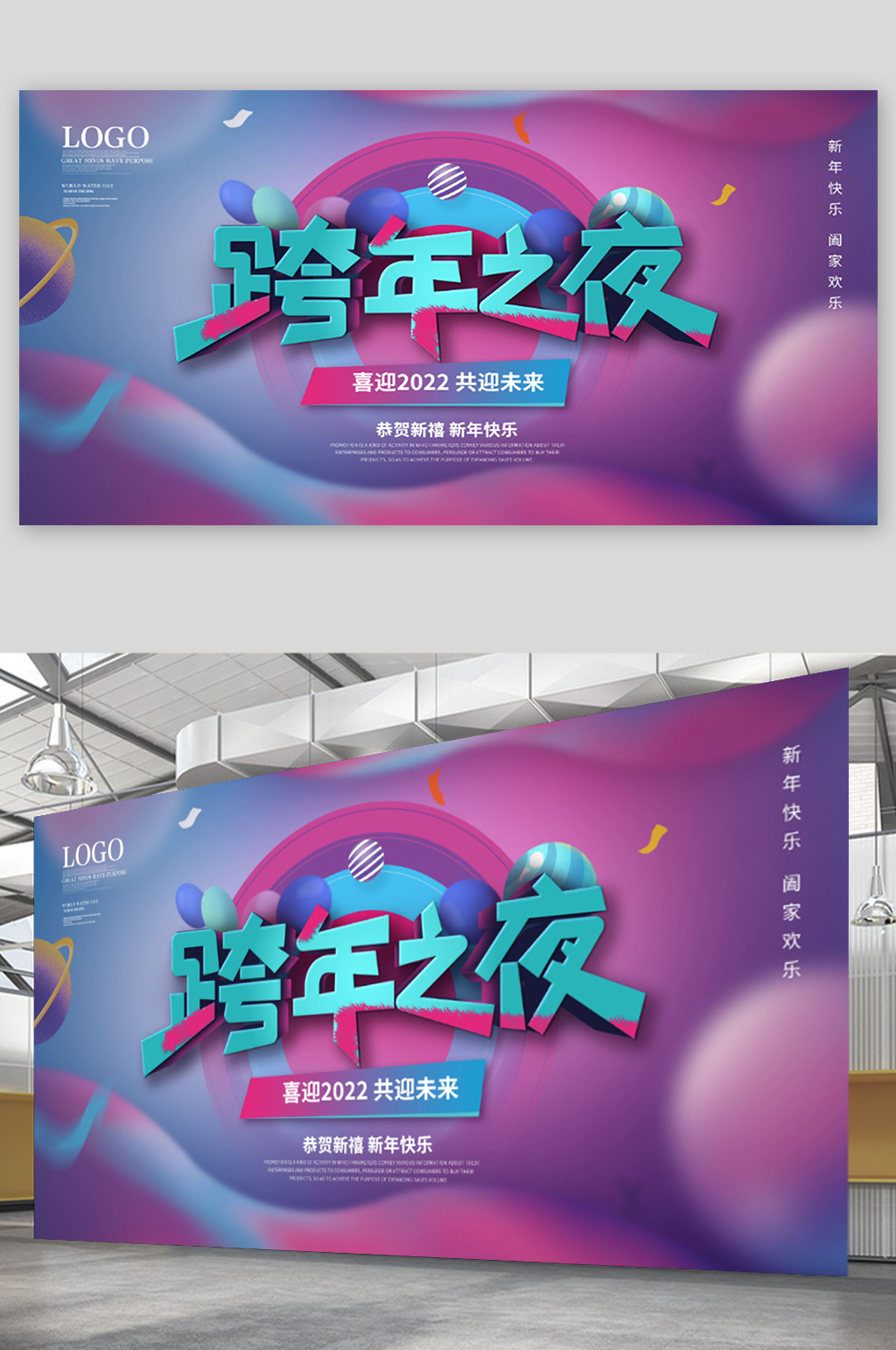 潮流2022年跨年活动盛典宣传展板素材