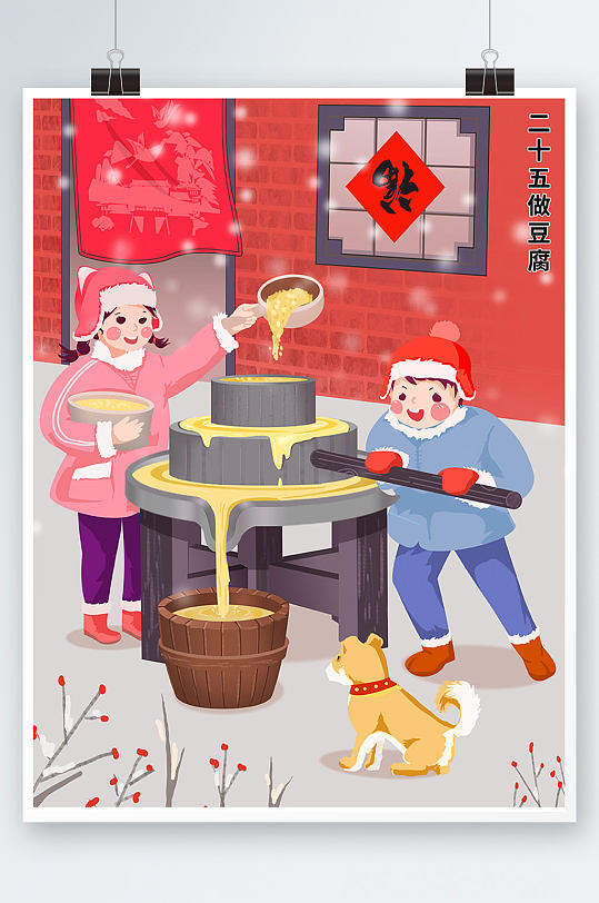 腊月二十五推磨做豆腐插画年俗插画海报