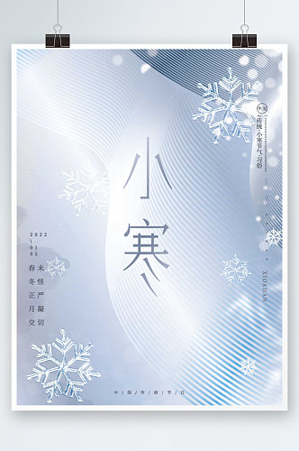 创意简约冬季雪花小寒节气海报