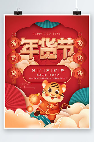 2022虎年新年年货节年终大促促销海报