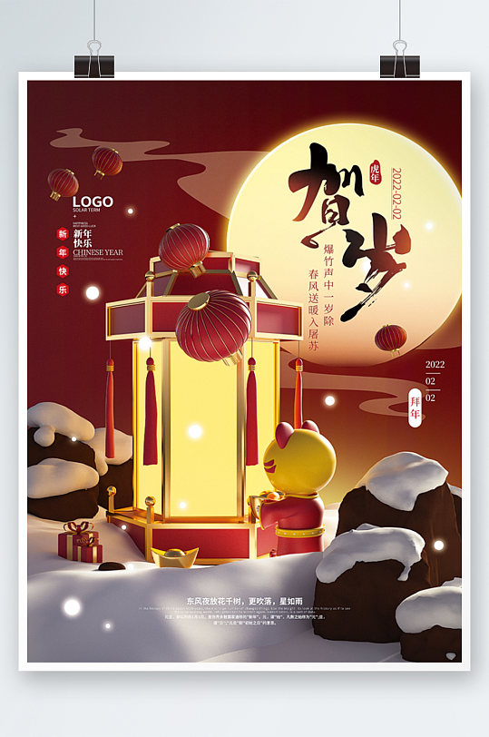 红色灯笼春节拜年虎年新年宣传海报