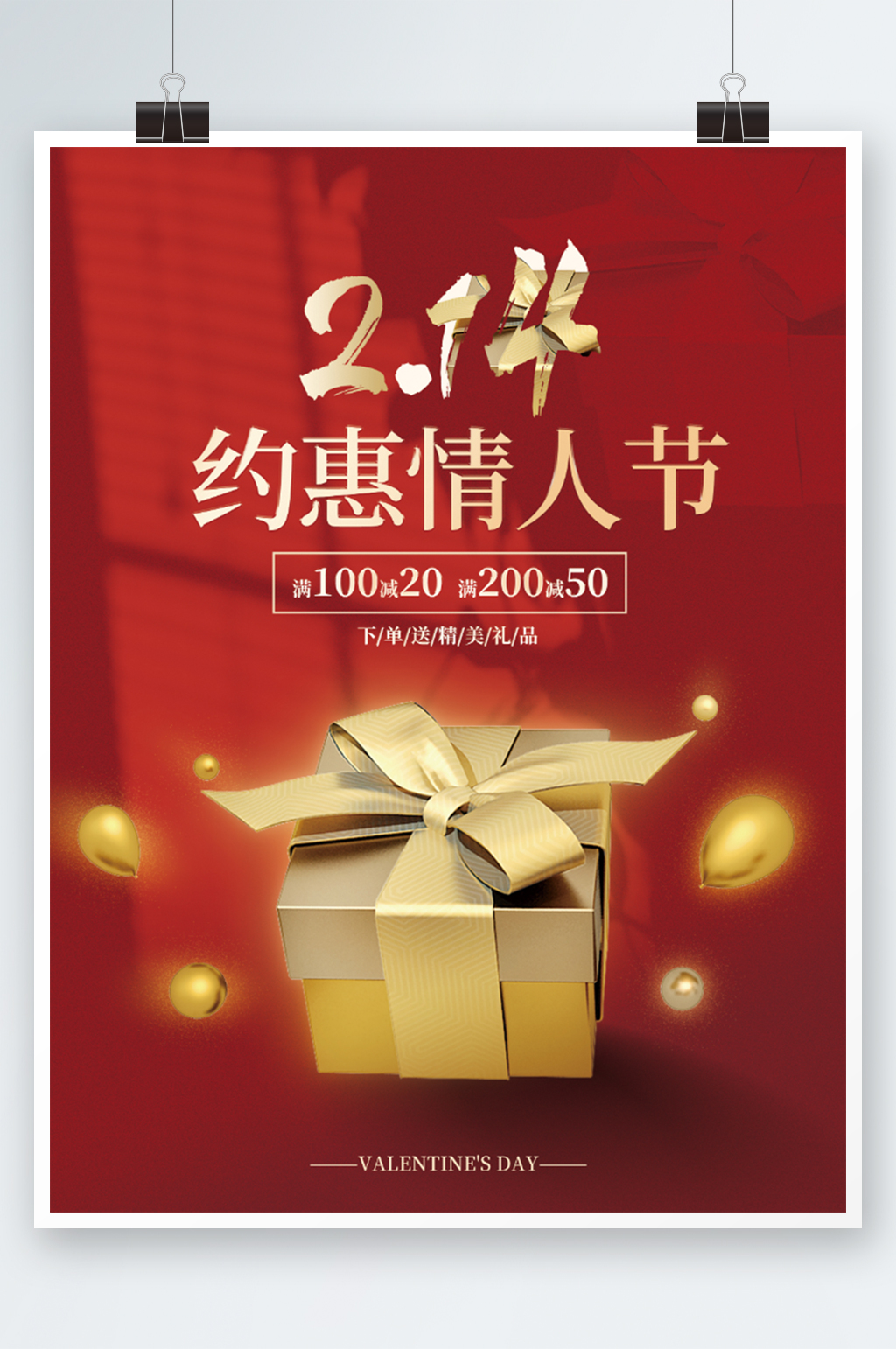 简约喜庆2月14日约惠情人节礼盒促销海报素材
