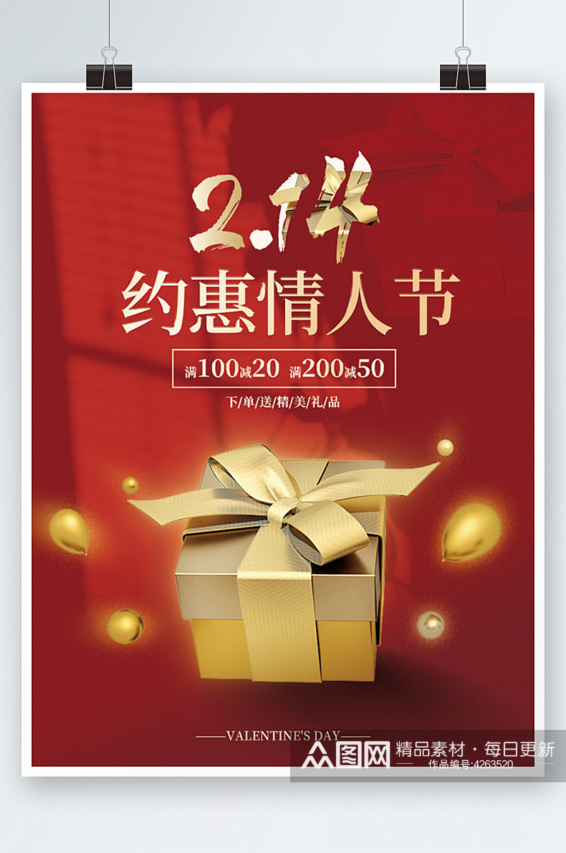 简约喜庆2月14日约惠情人节礼盒促销海报素材