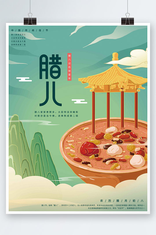 插画标题字中国风腊八节海报
