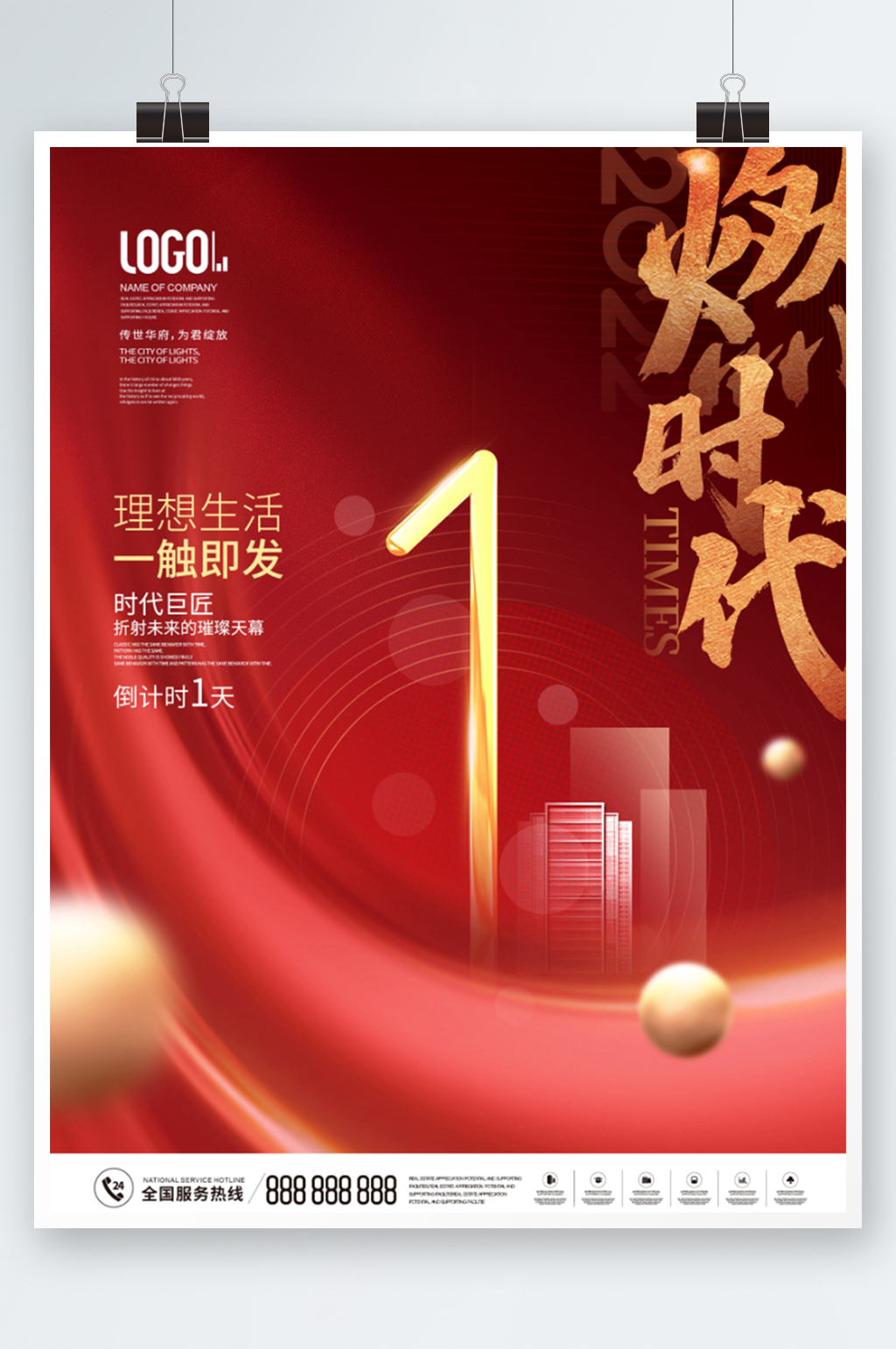 房地产年终冲刺倒计时1天宣传海报素材