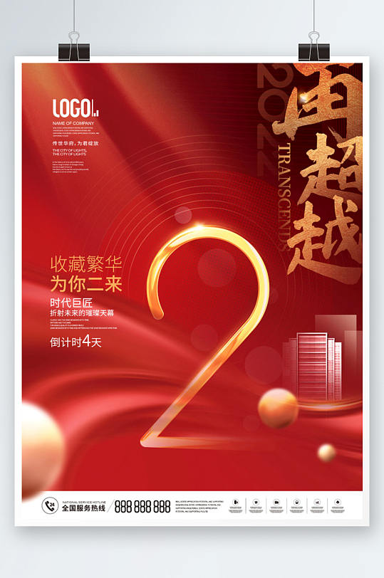 简约风房地产年终冲刺倒计时2热销海报-众图网