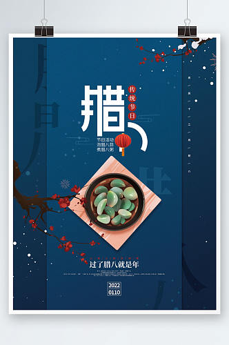 简约创意腊八节节日海报