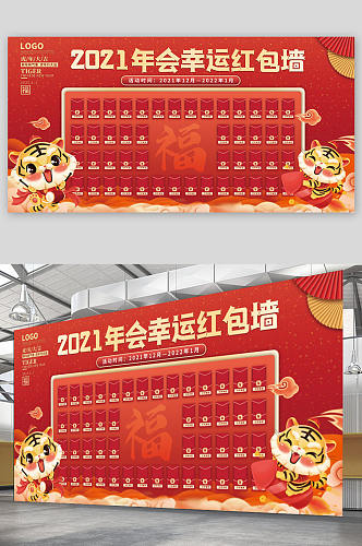 2022年新年春节虎年年会红包墙展板