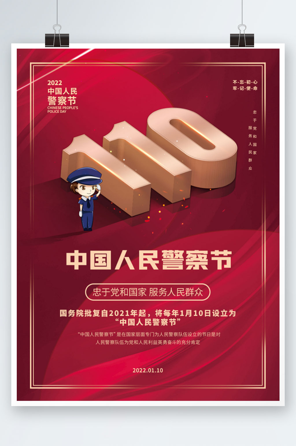 党建110不忘初心中国人民警察节节日海报素材