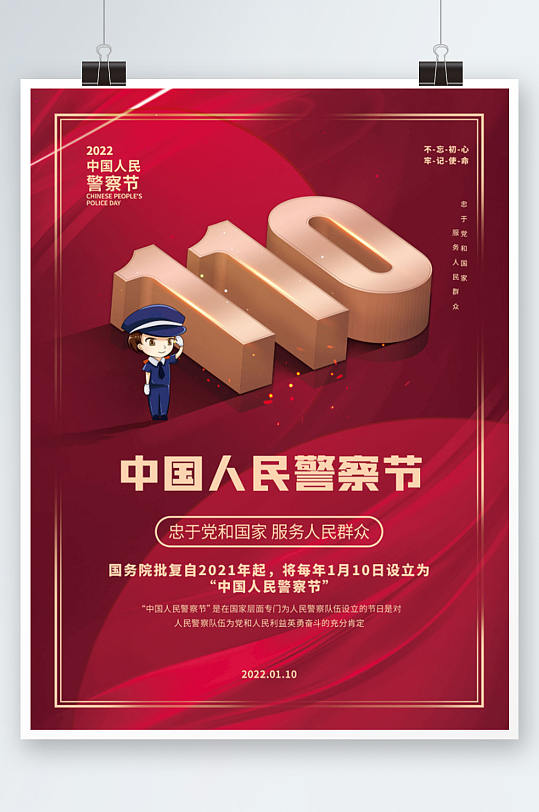 党建110不忘初心中国人民警察节节日海报