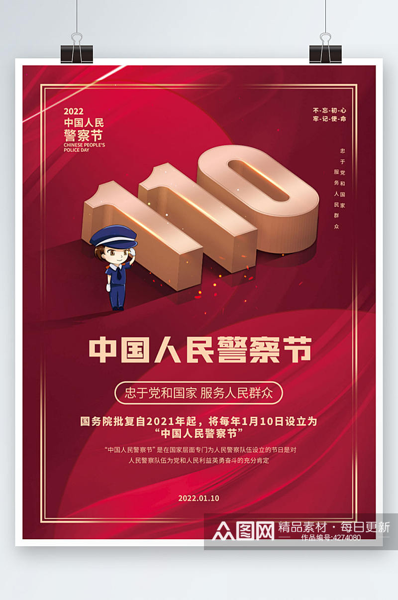 党建110不忘初心中国人民警察节节日海报素材