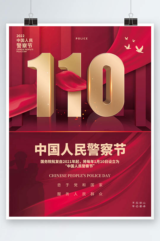党建110中国人民警察节节日海报