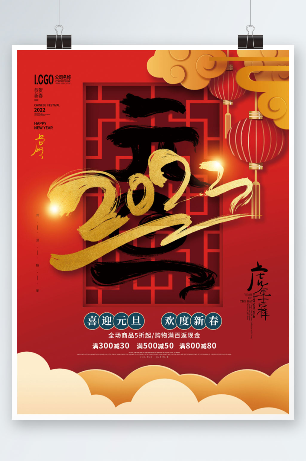2022年虎年元旦促销节日海报素材