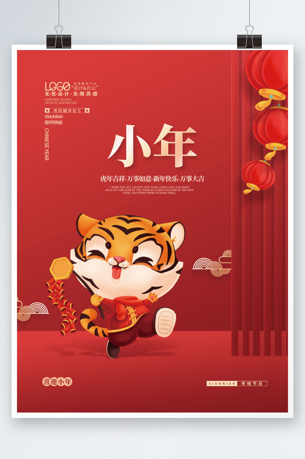 2022虎年新年春节小年老虎插画海报素材