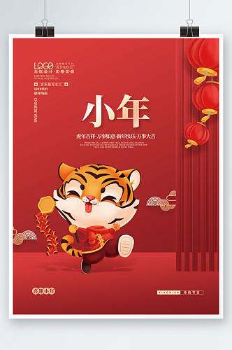 2022虎年新年春节小年老虎插画海报