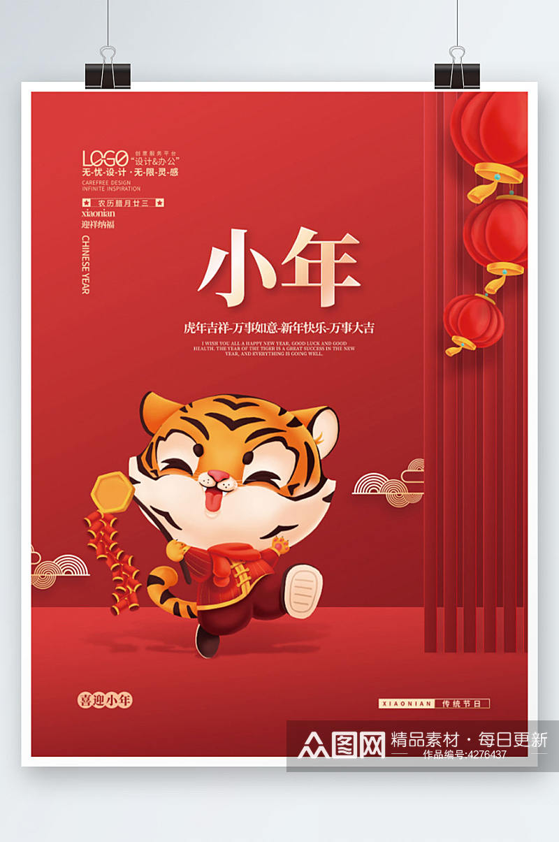 2022虎年新年春节小年老虎插画海报素材