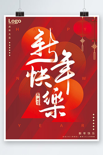 简约2022大红喜庆虎年新年快乐海报