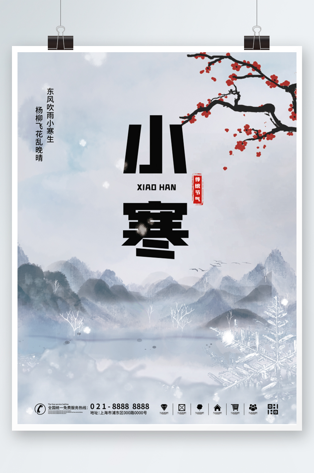 水墨风传统二十四节气小寒时节海报素材