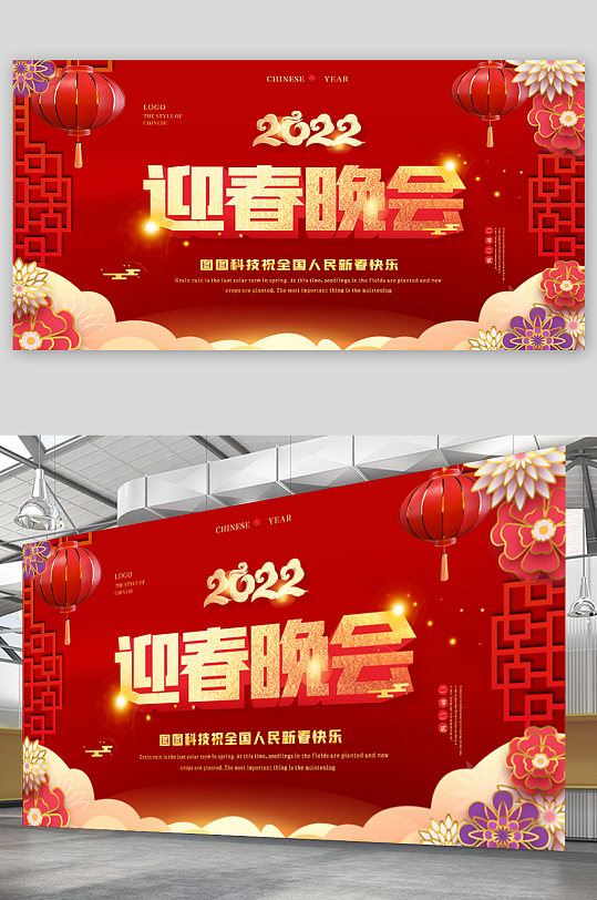 红色喜庆2022虎年新年春节联欢晚会展板