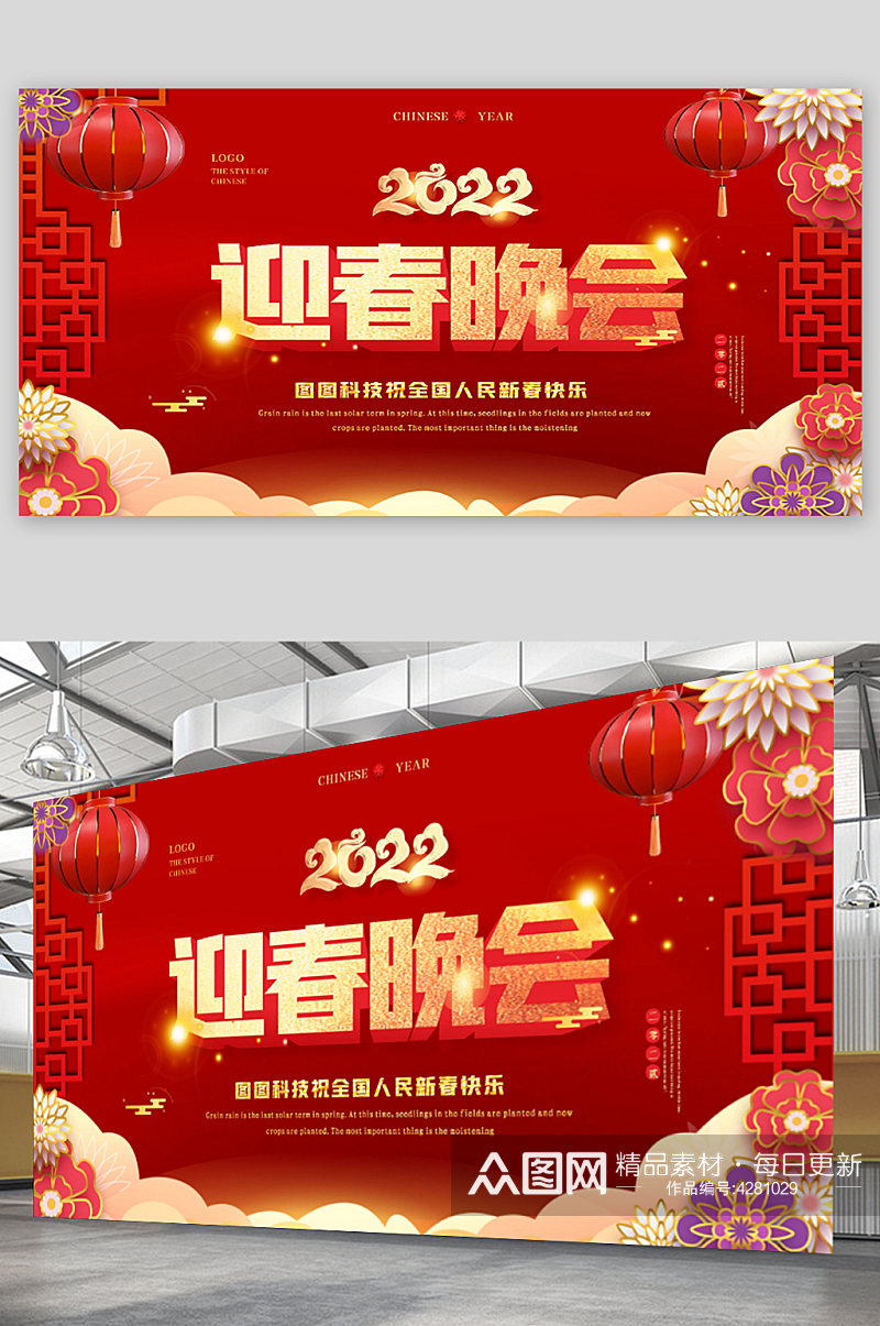 红色喜庆2022虎年新年春节联欢晚会展板素材