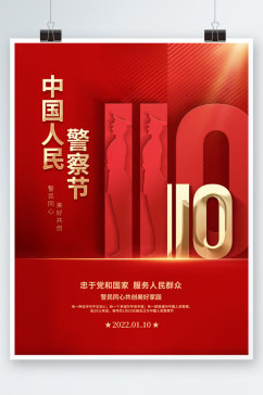 红色大气110人民警察节节日宣传海报