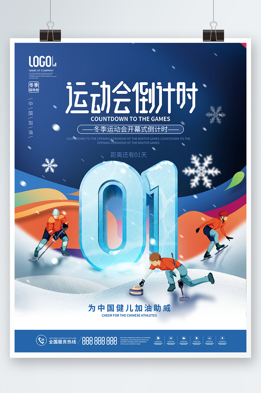 冬奥会倒计时1天海报素材