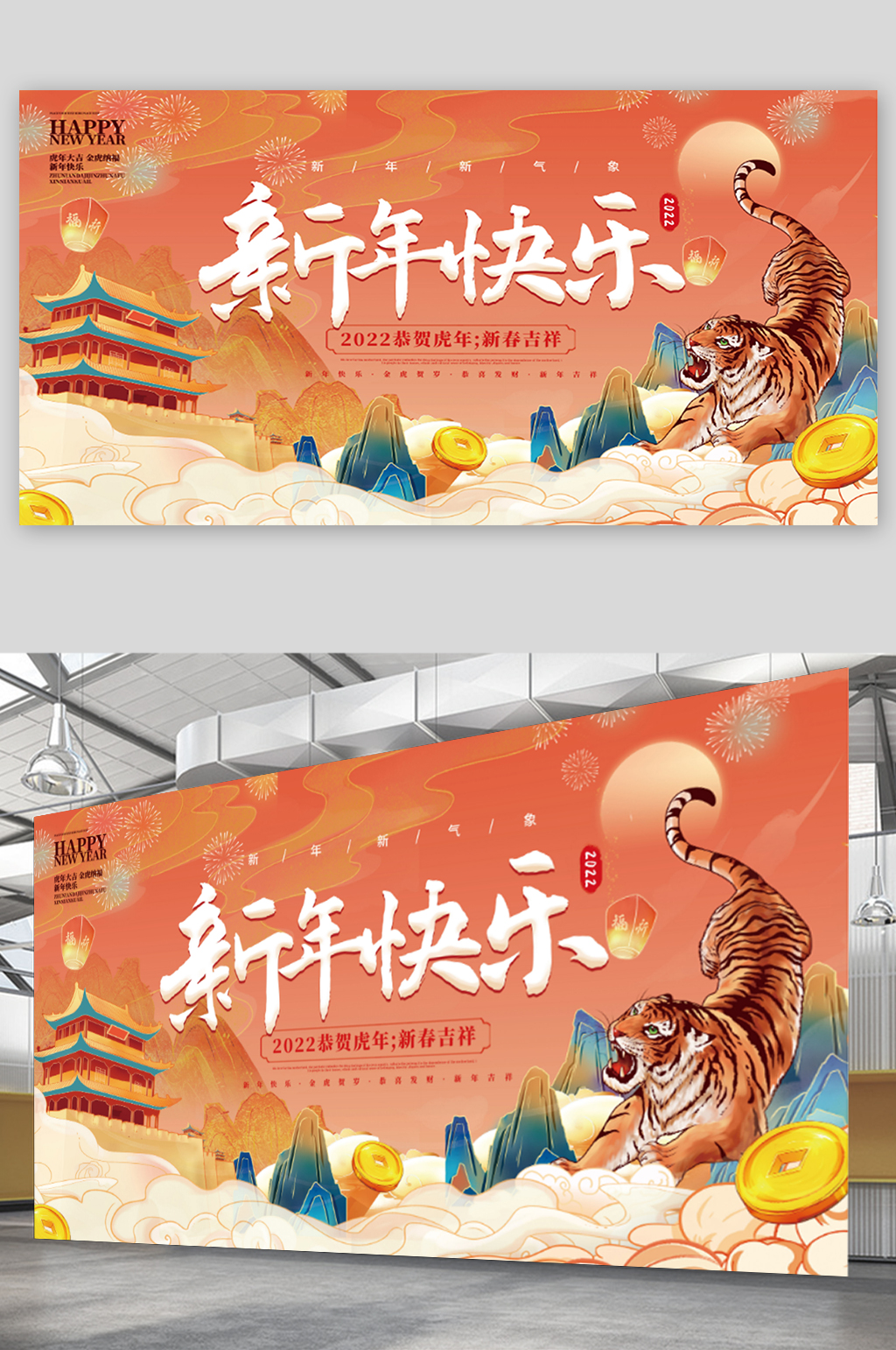2022年虎年新年快乐宣传展板素材