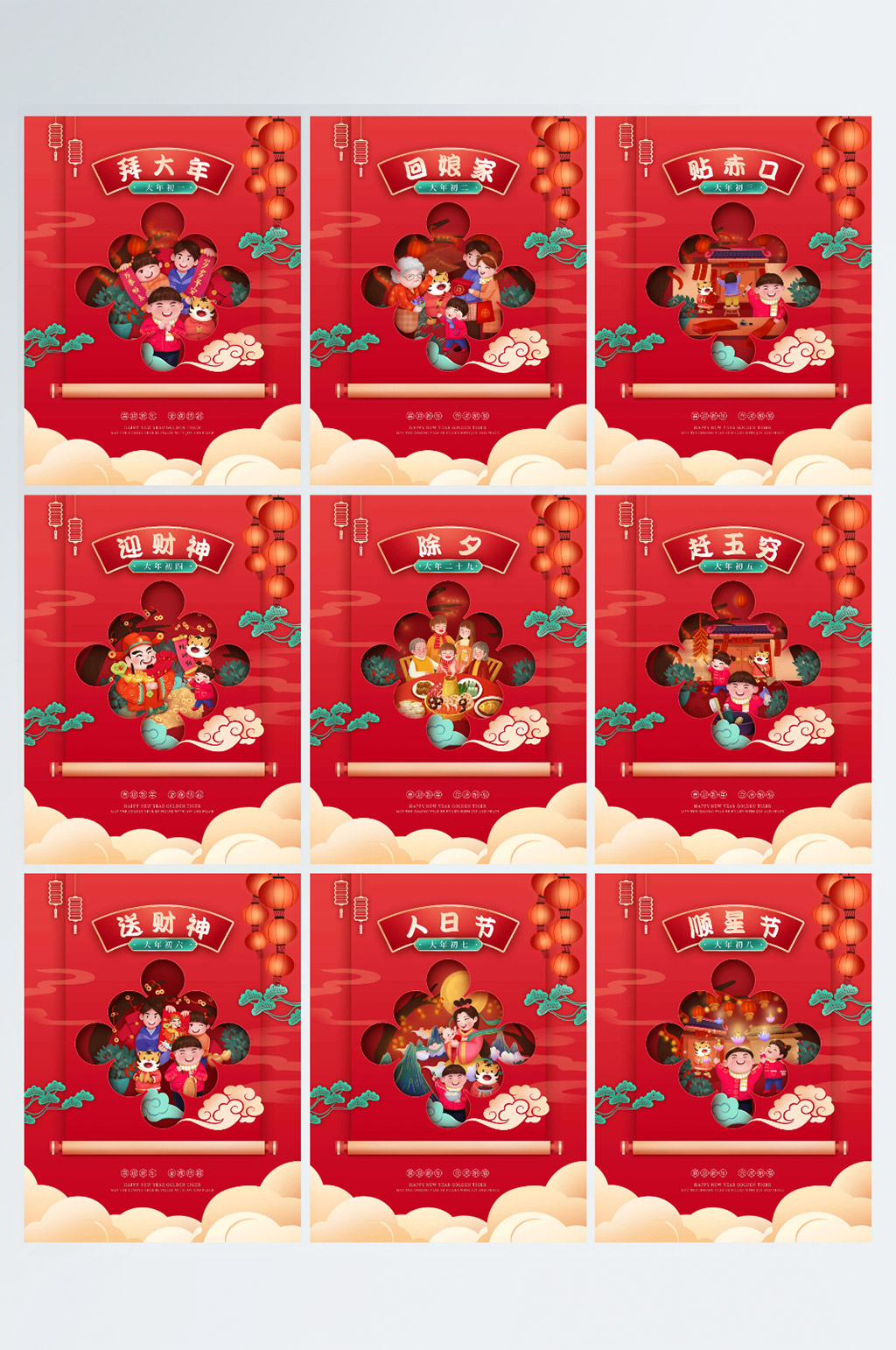 2022虎年春節(jié)初一到初八年俗系列海報(bào)素材