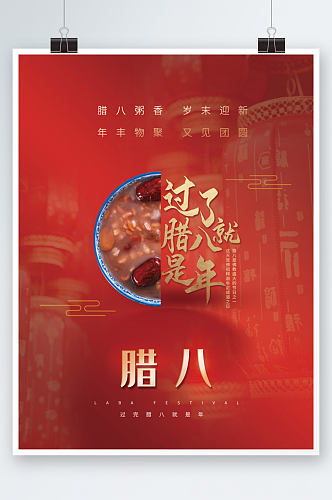 中国风传统节日腊八节节日海报